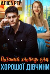 “Поганий хлопець для хорошої дівчини” Аліса Рей