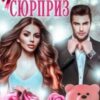 “Сюрприз” Тая Стрельцова
