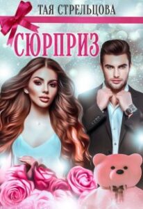 “Сюрприз” Тая Стрельцова