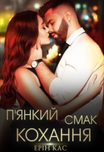 “П’янкий смак кохання” Ерін Кас