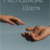 “Несподіване щастя” Стася Павлів