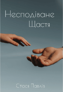 “Несподіване щастя” Стася Павлів