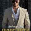“Приручити боса” Лаванда Різ