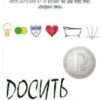 “Досить Катрін” Джон Грін