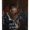 «Щось зі мною не так» Андрій Любка