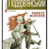 «Павлік Морозов» Лесь Подерв’янський