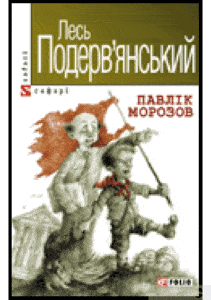 «Павлік Морозов» Лесь Подерв’янський