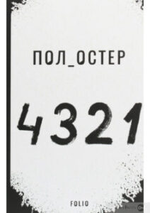 «4321» Пол Остер