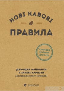 «Нові кавові правила» Захарі Карлсен, Джордан Майклмен