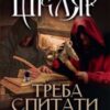 “Треба спитати у Бога” Василь Шкляр