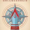 “Таємниче життя письменників” Гійом Мюссо