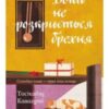 «Доки не розкриється брехня. Солодка кава – гіркі таємниці» Тосікадзу Кавагуті