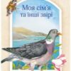 «Моя сім’я та інші звірі» Джеральд Даррелл