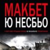 “Макбет” Ю Несбьо