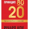 «Принцип 80/20. Секрет досягнення більшого за менших витрат» Річард Кох