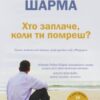“Хто заплаче, коли ти помреш? Уроки життя від монаха, який продав свій «Феррарі»” Робін Шарма