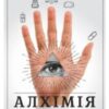 «Алхімія. Як народжуються шалені ідеї» Рорі Сазерленд