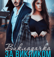 “Викладачка за викликом” Ольга Коргут