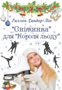 “« Сніжинка » для « Короля льоду »” Галлея Сандер-Лін