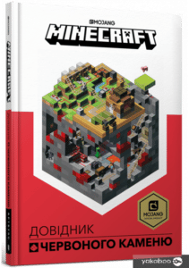 «Minecraft. Довідник Червоного каменю» Крейг Джеллі