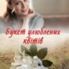 “Букет улюблених квітів” Світлана Талан