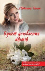 “Букет улюблених квітів” Світлана Талан