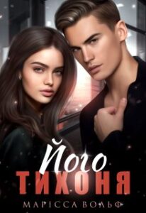 “Його тихоня” Марісса Вольф
