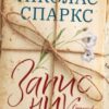 “Записник. Сторінки нашого кохання” Ніколас Спаркс