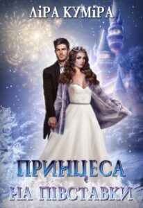“Принцеса на півставки. Несправжня наречена” Ліра Куміра