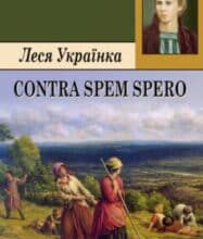«Contra spem spero! (Без надії сподіваюсь)» Леся Українка