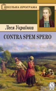 «Contra spem spero! (Без надії сподіваюсь)» Леся Українка