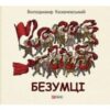 «Безумці» Володимир Казаневський