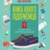 «Книга юного підприємця. 9 детальних планів своєї справи для підлітків» Сергій Біденко, Ірина Золотаревич