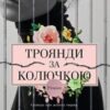 “Троянди за колючкою. Сповідь про жіночу тюрму” Ірина Агапєєва