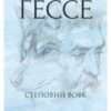 «Степовий вовк» Герман Гессе