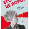 «Его – це ворог» Райан Холідей