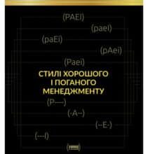 «Стилі хорошого і поганого менеджменту» Іцхак Калдерон Адізес