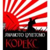 «Кодекс Бусідо» Ямамото Цунетомо