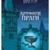 «Варта у Грі. Артефакти Праги» Наталія Матолінець