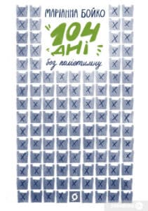 «104 дні без поліетилену» Маріанна Бойко