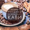 «Роздуми за філіжанкою кави» Ольга Алёхина