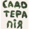 “Садотерапія. Як позбутися бур’янів у голові” Сью Стюарт-Сміт