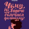 «Чому не варто боятися фемінізму» Тамара Марценюк