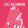 “Секс під лампою” Данило Яневський, Леся Ковальчук
