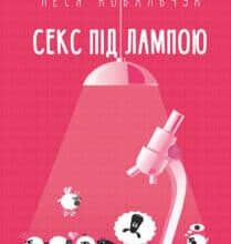 “Секс під лампою” Данило Яневський, Леся Ковальчук