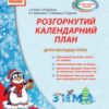 «Розгорнутий календарний план. Друга молодша група. Зима» Світлана Ванжа, Н. Куриленко, Я. Черевашенко, Т. Федюшина, О. Драчова