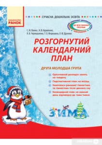 «Розгорнутий календарний план. Друга молодша група. Зима» Світлана Ванжа, Н. Куриленко, Я. Черевашенко, Т. Федюшина, О. Драчова