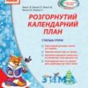 «Розгорнутий календарний план. Старша група. Зима» Тетяна Власова, Світлана Ванжа, Оксана Моспан, Т. Ожимова, Наталія Лазюк
