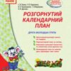 «Розгорнутий календарний план. Друга молодша група. Весна» Світлана Ванжа, Н. Куриленко, Я. Черевашенко, Т. Федюшина, О. Драчова