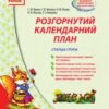 «Розгорнутий календарний план. Старша група. Весна» Тетяна Власова, Світлана Ванжа, Оксана Моспан, Т. Ожимова, Наталія Лазюк